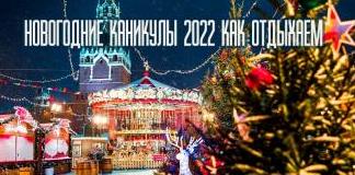 Новогодние каникулы 2022 как отдыхаем
