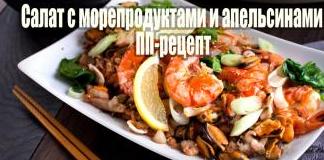 Салат с морепродуктами и апельсинами ПП-рецепт