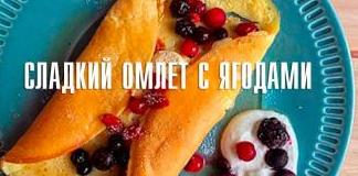 Сладкий омлет с ягодами рецепт Эктора Хименеса-Браво